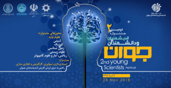 فراخوان ثبت ایده در دومین جشنواره اندیشمندان و دانشمندان جوان