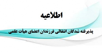اطلاعیه ثبت نام پذیرفته شدگان انتقالی بر اساس آیین نامه انتقال فرزندان اعضای هیأت علمی مقطع کارشناسی پیوسته و دکتری عمومی دامپزشکی آزمون سراسری سال ۱۳۹۷(سری اول)