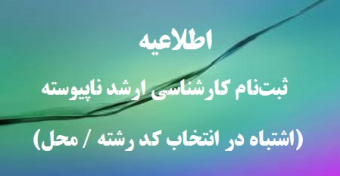 اطلاعیه ثبت‌نام پذیرفته‌شدگان در قالب اشتباه در انتخاب رشته آزمون کارشناسی ارشد سال ۱۳۹۷