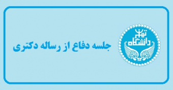 جلسه دفاع از رساله دکتری «ارائه روش افزایش برگشت‌‌پذیری شبکه ریلی در برابر آسیب: مطالعه موردی مکانیابی قطارهای امداد در شبکه ریلی متعامل با سیستم جاده‌ای»