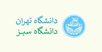حوزه‌های اقدامات اجرایی مدیریت سبز دانشگاه تهران اعلام شد