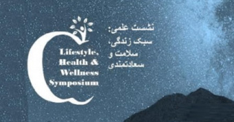 نشست علمی «سبک زندگی، سلامت و سعادت‌مندی» برگزار شد