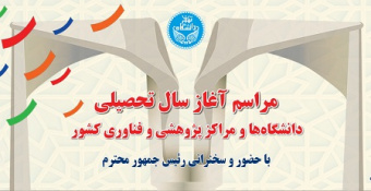 مراسم آغاز سال تحصیلی در دانشگاه تهران برگزار می‌شود