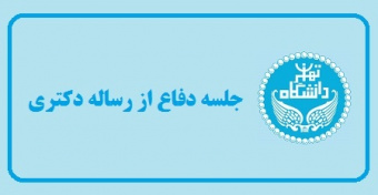 جلسه دفاع از رساله دکتری «نظام اخلاقی اسماعیلیه و ایران باستان: مفاهیم، منابع و معیارها»