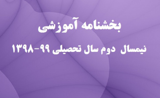دستورالعمل آموزشی دانشگاه تهران، برای نیمسال دوم سال تحصیلی ۹۹-۱۳۹۸