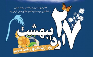 پیام تبریک مدیر کل حوزه ریاست و روابط عمومی دانشگاه به مناسبت روز ارتباطات و روابط عمومی