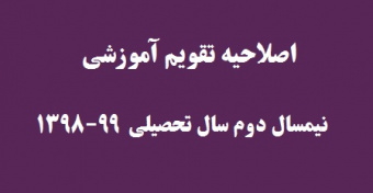 اصلاحیه تقویم آموزشی نیمسال دوم سال تحصیلی ۹۹-۱۳۹۸ دانشگاه تهران