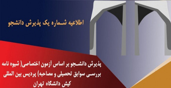 اطلاعیه شماره یک پذیرش دانشجو در پردیس بین‌المللی کیش دانشگاه تهران