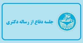 جلسه دفاع از رساله دکتری «ارزیابی اعلامیه حقوق بشر با معیار عدالت از منظر اسلام» به صورت الکترونیکی