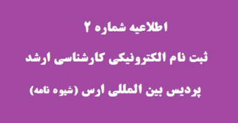 اطلاعیه شماره (۲) ثبت نام الکترونیکی متقاضیان ادامه تحصیل در مقطع کارشناسی ارشد از طریق شیوه نامه اختصاصی پردیس بین‌المللی ارس دانشگاه تهران برای سال تحصیلی ۱۴۰۰-۱۳۹۹