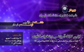 برگزاری اولین کارگاه آموزشی پیشخوان فناوری در پارک علم و فناوری دانشگاه تهران
