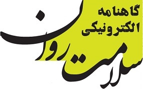 نخستین شماره گاهنامه الکترونیکی سلامت روان منتشر شد