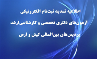 بازه ثبت نام الکترونیکی و بارگذاری مدارک متقاضیان تحصیل در پردیس‌های بین‌المللی کیش و ارس ‬ تمدید شد