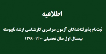 اطلاعیه ثبت‌نام پذیرفته‌شدگان آزمون سراسری کارشناسی ارشد ناپیوسته - نیمسال اول سال تحصیلی ۱۴۰۰-۱۳۹۹