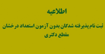 ثبت‌نام پذیرفته شدگان بدون آزمون استعدادهای درخشان در مقطع دکتری - سال تحصیلی ۱۴۰۰-۱۳۹۹