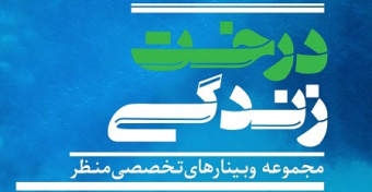 اطلاعیه برگزاری مجموعه وبینارهای تخصصی درخت زندگی
