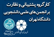 اولین جلسه کارگروه پشتیبانی و نظارت بر انجمن‌های علمی دانشجویی دانشگاه تهران تشکیل شد