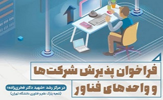 فراخوان پذیرش واحد‌های فناور در مرکز رشد &quot;شهید دکتر فخری زاده&quot;