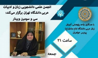 وبینار تخصصی اصول اساسی در آموزش عربی و ویژگی‌های مدرسان عربی و گویشوران غیر عرب