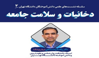 دکتر رضا رستمی: معتاد برای مصرف از ارزش‌های خود می گذرد/ مصرف دخانیات مهمترین قاتل انسان است.