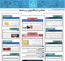 بولتن انعکاس اخبار دانشگاه تهران در رسانه‌ها - ۵ آبان ۱۴۰۰