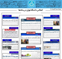 بولتن انعکاس اخبار دانشگاه تهران در رسانه‌ها - ۲۲ آبان ۱۴۰۰
