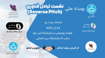 نشست تبادل فناوری در قالب گفت‌وگوی رو در روی صاحبان صنایع و اساتید دانشگاه برگزار می‌شود/ پاسخ به ۱۵ تقاضای صنعت توسط فناوران