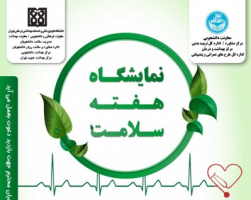 نمایشگاه هفته سلامت در پردیس مرکزی دانشگاه تهران برگزار می‌شود