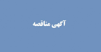 آگهی مناقصه / فضای سبز اداره کل امور خوابگاه‌ها