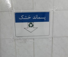 اجرای طرح تفکیک زباله از مبدأ بصورت پایلوت در کوی چمران