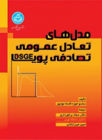 مدل‌های تعادل عمومی تصادفی پویا (DSGE)
