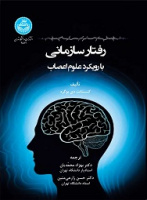 رفتار سازمانی بارویکرد علوم اعصاب