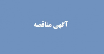آگهی مناقصه:‌ تهیه و آماده سازی مواد اولیه، طبخ و توزیع غذاهای دانشجویی
