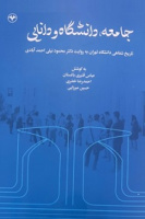 جامعه، دانشگاه و دانایی