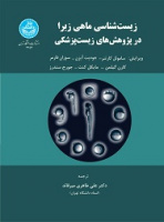 زیست‌شناسی ماهی زبرا در پژوهش‌های زیست‌پزشکی