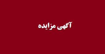 اجاره دو قطعه زمین نهال کاری بیمارستان آموزشی و پژوهشی دانشکده دامپزشکی دانشگاه تهران – مرتبه دوم