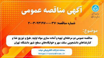 آگهی مناقصه: مناقصه عمومی دو مرحله‌ای تهیه و آماده سازی مواد اولیه, طبخ و توزیع غذا و کنارغذاهای دانشجویی سلف مهر و خوابگاه‌های سطح شهر دانشگاه تهران