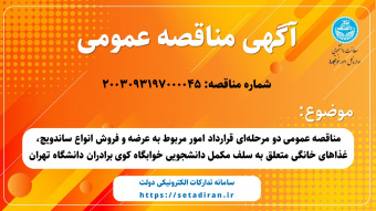 آگهی مناقصه: مناقصه عمومی دو مرحله‌ای قرارداد امور مربوط به عرضه و فروش انواع ساندویچ، غذاهای خانگی متعلق به سلف مکمل دانشجویی خوابگاه کوی برادران دانشگاه تهران