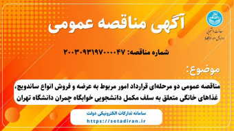 آگهی مناقصه: مناقصه عمومی دو مرحله‌ای قرارداد امور مربوط به عرضه و فروش انواع ساندویچ، غذاهای خانگی متعلق به سلف مکمل دانشجویی خوابگاه چمران دانشگاه تهران