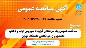 آگهی مناقصه: مناقصه عمومی یک مرحله‌ای قرارداد سرویس ایاب و ذهاب دانشجویان خوابگاهی دانشگاه تهران