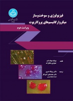فیزیولوژی و سوخت‌وساز میکروارگانیسم‌های پروکاریوت