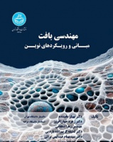 مهندسی بافت؛ مبانی و رویکردهای نوین