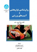 روان‌‌شناسی توان‌بخشی و آسیب‌های ورزشی