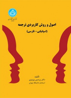 اصول و روش کاربردی ترجمه (اسپانیایی- فارسی)