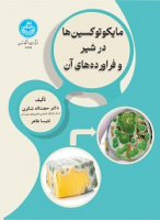 مایکوتوکسین‌ها در شیر و فراورده‌های آن