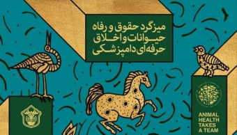 میزگرد تخصصی با محوریت حقوق و رفاه حیوانات و اخلاق حرفه‌ای دامپزشکی برگزار شد