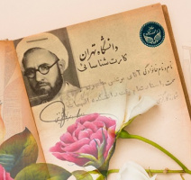 پیام تبریک سرپرست دانشگاه تهران به مناسبت ۱۲ اردیبهشت، «روز گرامی‌داشت مقام استاد»