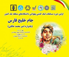 اختتامیه مسابقات اولین لیگ کشتی پهلوانی و زورخانه‌ای در دانشگاه تهران برگزار می شود