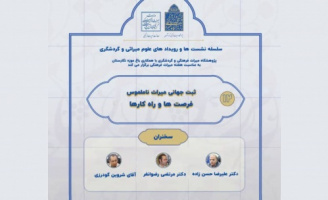 نشست تخصصی «ثبت جهانی میراث ناملموس، فرصت‌ها و راه‌کارها» برگزار می‌شود