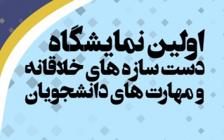 بازگشایی نمایشگاه دست‌سازه‌های خلاقانه و مهارت‌های دانشجویان در دانشگاه تهران
